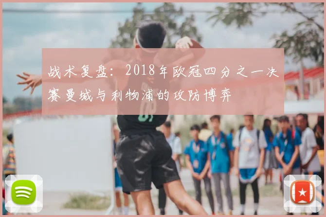 战术复盘：2018年欧冠四分之一决赛曼城与利物浦的攻防博弈