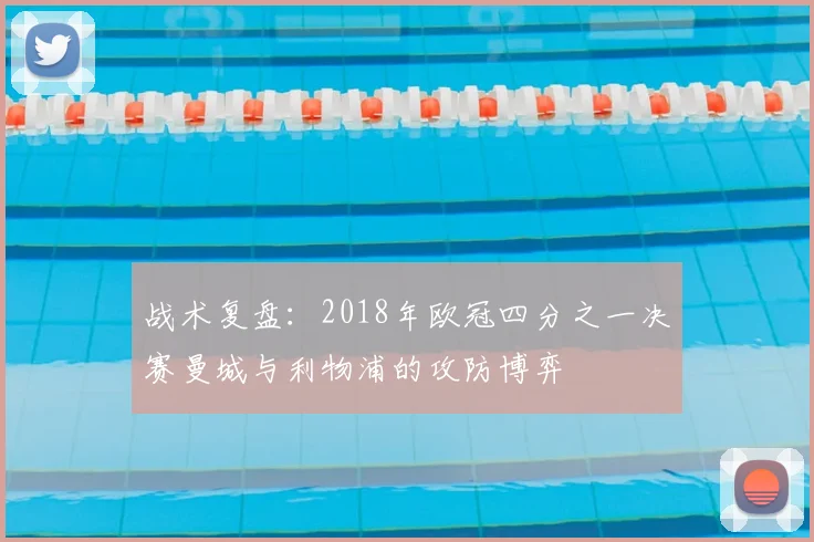 战术复盘：2018年欧冠四分之一决赛曼城与利物浦的攻防博弈