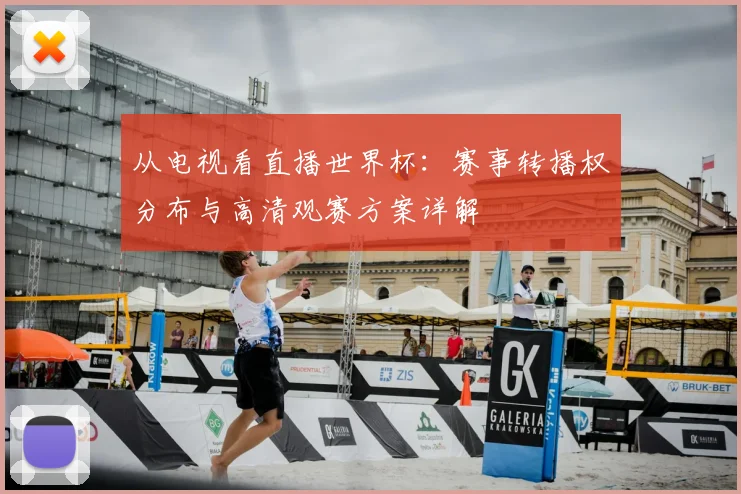 从电视看直播世界杯：赛事转播权分布与高清观赛方案详解