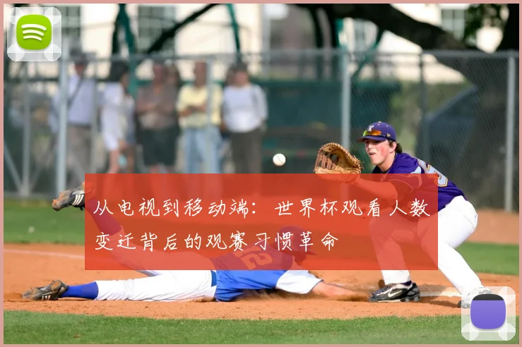 从电视到移动端：世界杯观看人数变迁背后的观赛习惯革命