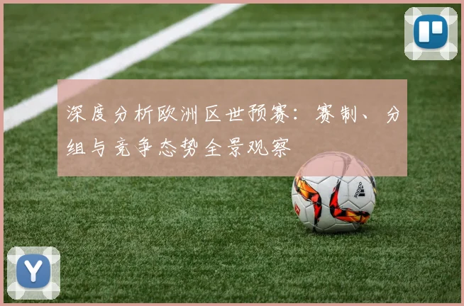 深度分析欧洲区世预赛:赛制、分组与竞争态势全景观察