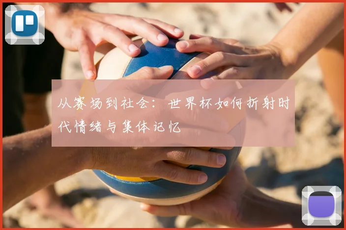 从赛场到社会：世界杯如何折射时代情绪与集体记忆