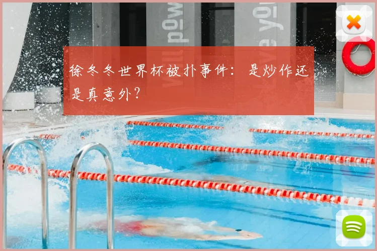 徐冬冬世界杯被扑事件：是炒作还是真意外？