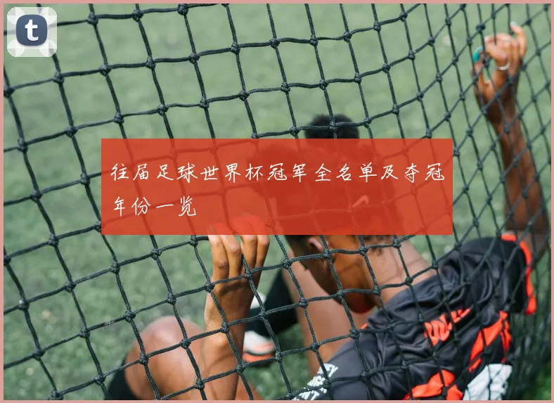 往届足球世界杯冠军全名单及夺冠年份一览