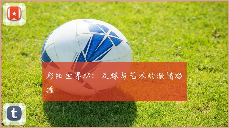 彩绘世界杯：足球与艺术的激情碰撞