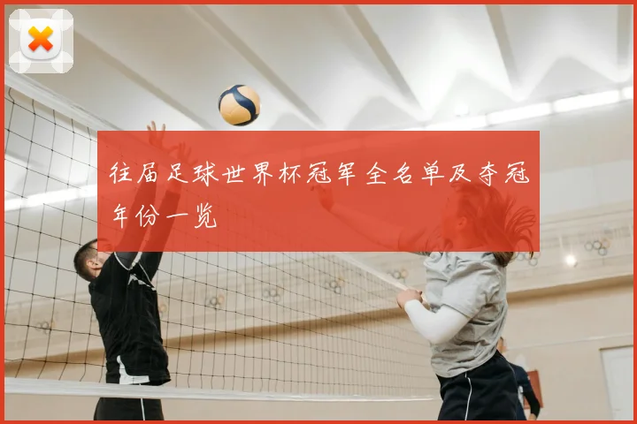往届足球世界杯冠军全名单及夺冠年份一览