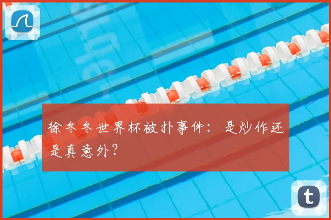 徐冬冬世界杯被扑事件：是炒作还是真意外？