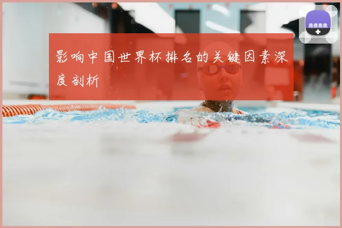 影响中国世界杯排名的关键因素深度剖析